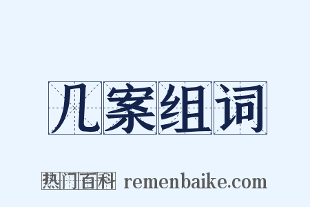 几案组词是什么意思的图片
